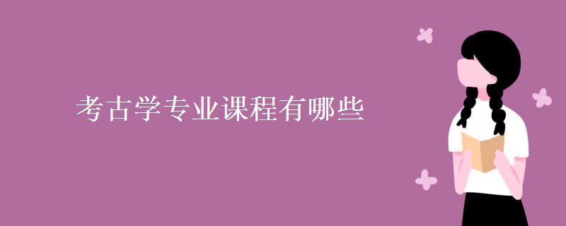 考古學專業(yè)課程有哪些