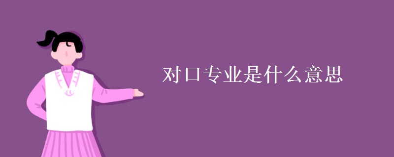 對口專業(yè)是什么意思