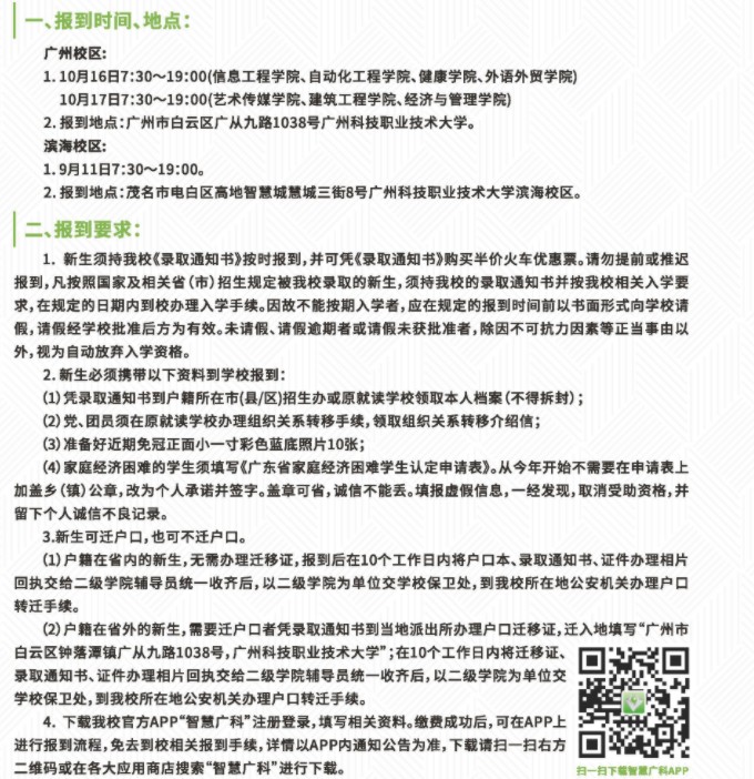 廣州科技職業(yè)技術(shù)大學新生入學須知