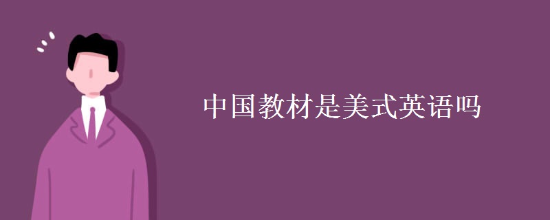 中國(guó)教材是美式英語(yǔ)嗎