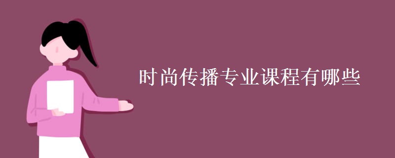 時(shí)尚傳播專業(yè)課程有哪些