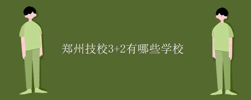 鄭州技校3+2有哪些學校