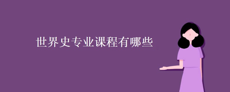 世界史專業(yè)課程有哪些