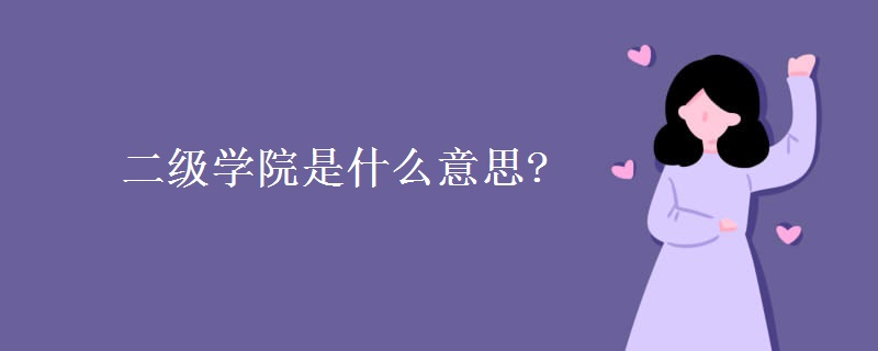 二級(jí)學(xué)院是什么意思?