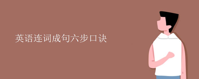 英語連詞成句六步口訣