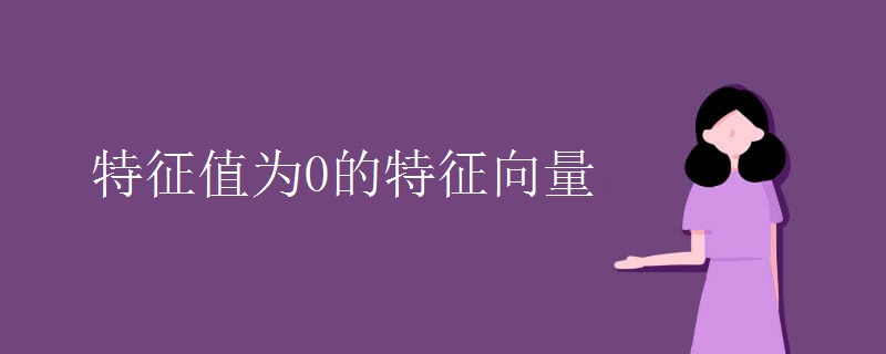 特征值為0的特征向量