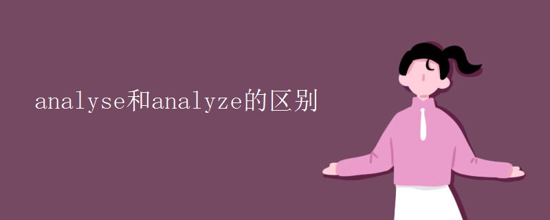 analyse和analyze的區(qū)別