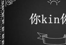 日常生活：你kin你擦是什么意思