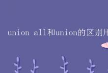 教育資訊：union all和union的區(qū)別用法