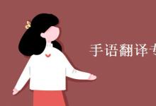 教育資訊：手語翻譯專業(yè)課程有哪些