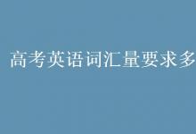 教育資訊：高考英語詞匯量要求多少