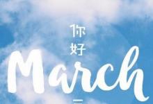 日常生活：march是幾月