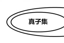 日常生活：子集和真子集的區(qū)別是什么