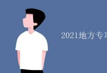 教育資訊：2021地方專項(xiàng)計(jì)劃有哪些大學(xué)