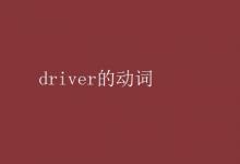 教育資訊：driver的動詞