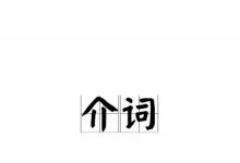 日常生活：prep詞性表示什么意思