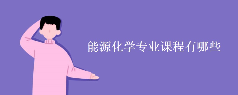 能源化學(xué)專業(yè)課程有哪些