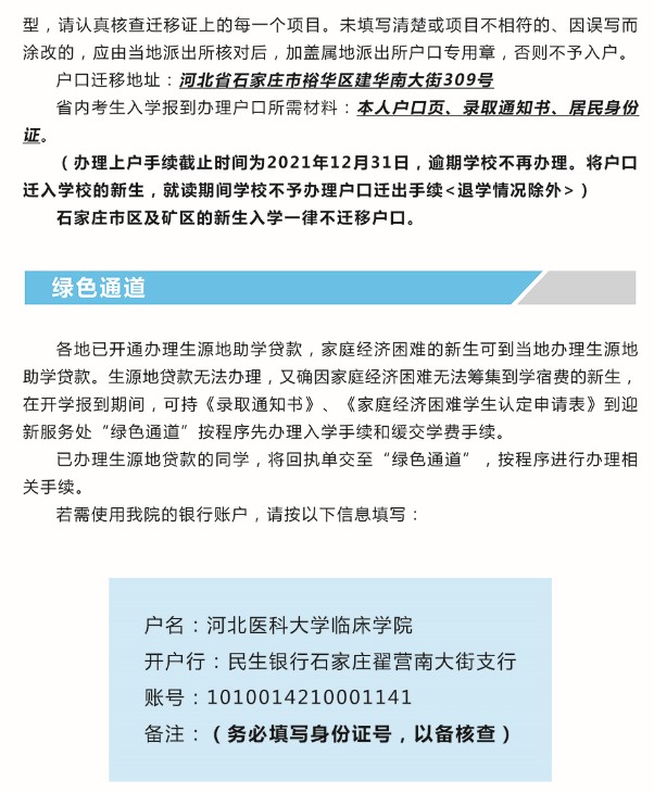 2021年河北醫(yī)科大學(xué)臨床學(xué)院迎新系統(tǒng) 報(bào)到流程及入學(xué)須知