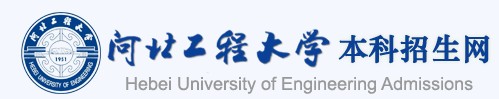 2021年河北工程大學(xué)科信學(xué)院迎新系統(tǒng)入口