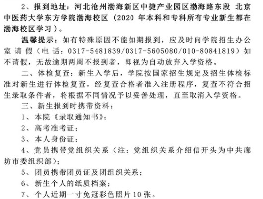 2021年北京中醫(yī)藥大學(xué)東方學(xué)院迎新系統(tǒng) 報(bào)到流程及入學(xué)須知