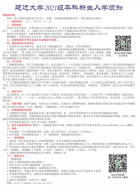 2021年延邊大學迎新系統(tǒng) 報到流程及入學須知