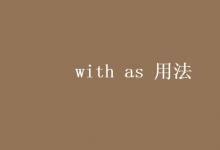 教育資訊：with as 用法