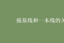 教育資訊：強(qiáng)基線和一本線的關(guān)系