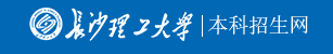 長沙理工大學迎新網(wǎng)站入口