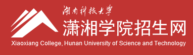 湖南科技大學(xué)瀟湘學(xué)院迎新網(wǎng)站入口