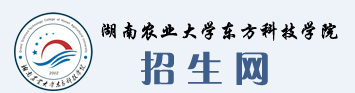 湖南農(nóng)業(yè)大學(xué)東方科技學(xué)院迎新網(wǎng)站入口