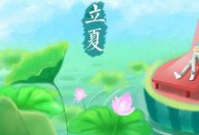 日常生活：立夏節(jié)氣的風(fēng)俗活動有哪些