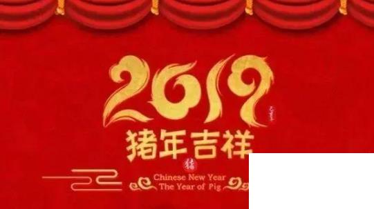 豬年的祝福語