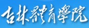 2021年吉林體育學院迎新系統(tǒng)入口