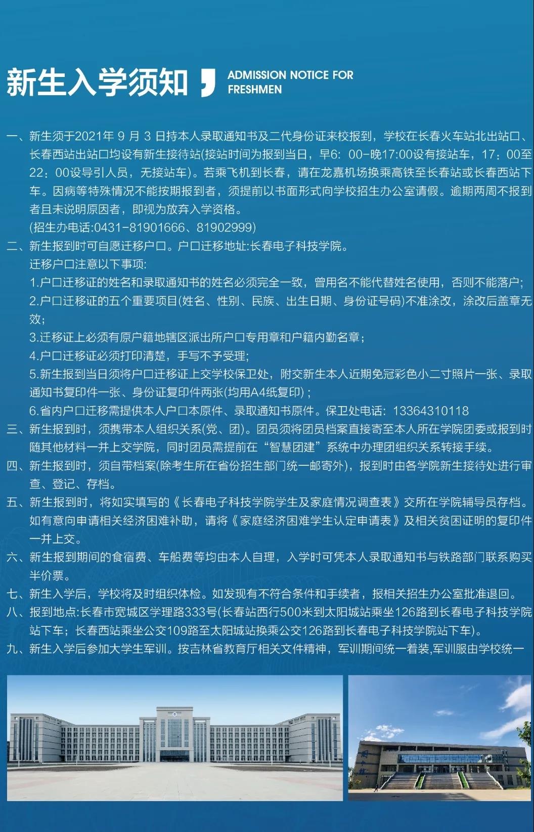 2021年長春電子科技學(xué)院迎新系統(tǒng) 報到流程及入學(xué)須知