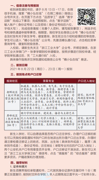 2021年浙江工業(yè)大學(xué)迎新系統(tǒng) 報到流程及入學(xué)須知