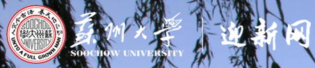 蘇州大學(xué)迎新網(wǎng)站入口