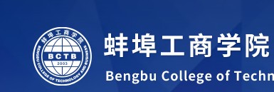 教育資訊：蚌埠工商學(xué)院迎新系統(tǒng)及網(wǎng)站入口 2021新生入學(xué)須知