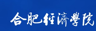 合肥經(jīng)濟(jì)學(xué)院迎新系統(tǒng)及網(wǎng)站入口