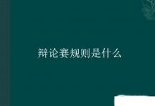 日常生活：辯論賽規(guī)則是什么