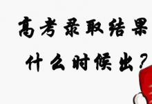 日常生活：高考錄取結(jié)果什么時(shí)候出