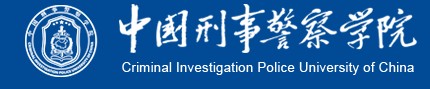 中國(guó)刑事警察學(xué)院迎新系統(tǒng)及網(wǎng)站入口