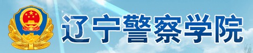 教育資訊：遼寧警察學(xué)院迎新系統(tǒng)及網(wǎng)站入口 2021新生入學(xué)須知