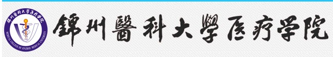 教育資訊：錦州醫(yī)科大學醫(yī)療學院迎新系統(tǒng)及網(wǎng)站入口 2021新生入學須知