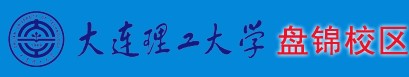 大連理工大學(xué)(盤(pán)錦校區(qū))學(xué)院迎新系統(tǒng)及網(wǎng)站入口