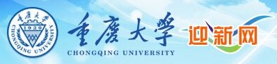 重慶大學(xué)迎新系統(tǒng)及網(wǎng)站入口