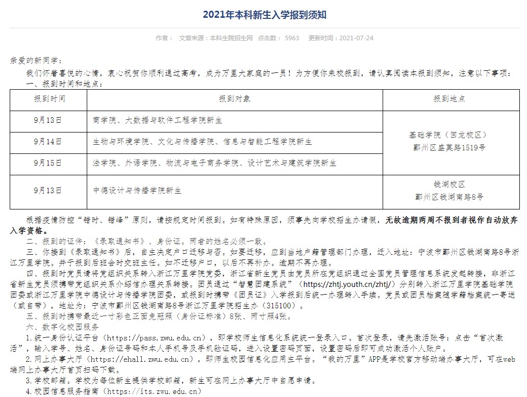 2021年浙江萬里學(xué)院迎新系統(tǒng) 報到流程及入學(xué)須知