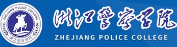 2021年浙江警察學(xué)院迎新系統(tǒng)入口