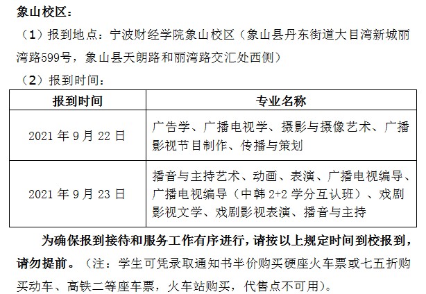 2021年寧波財(cái)經(jīng)學(xué)院迎新系統(tǒng) 報(bào)到流程及入學(xué)須知