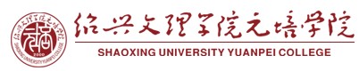 2021年紹興文理學(xué)院元培學(xué)院迎新網(wǎng)入口