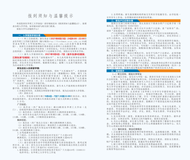 2021年東華理工大學迎新系統(tǒng) 報到流程及入學須知